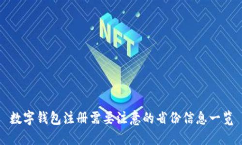 数字钱包注册需要注意的省份信息一览