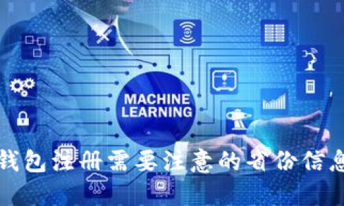 数字钱包注册需要注意的省份信息一览