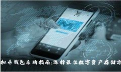 虚拟币钱包采购指南：选择最佳数字资产存储方