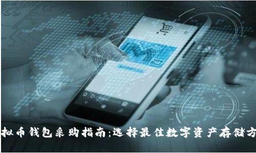 虚拟币钱包采购指南：选择最佳数字资产存储方式
