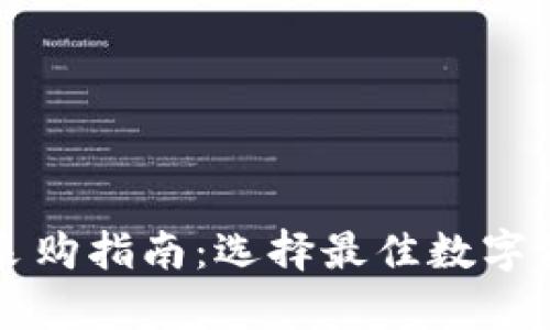 虚拟币钱包采购指南：选择最佳数字资产存储方式