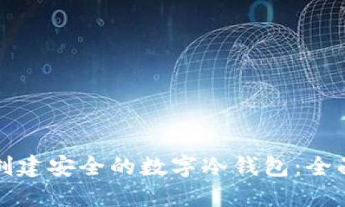 如何创建安全的数字冷钱包:全面指南