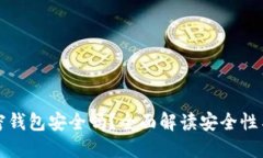小狐狸加密钱包安全吗?全面解读安全性与使用