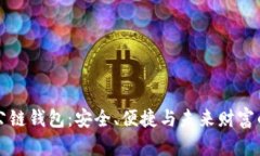 区块链公链钱包:安全、便捷与未来财富的新选