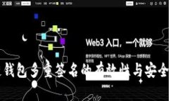 区块链钱包多重签名的有效性与安全性分析