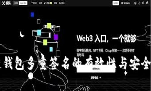 区块链钱包多重签名的有效性与安全性分析
