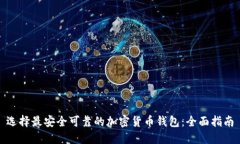选择最安全可靠的加密货币钱包：全面指南