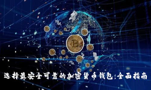 选择最安全可靠的加密货币钱包：全面指南
