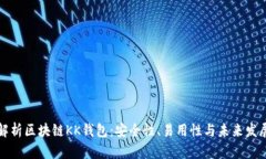 深度解析区块链KK钱包：安全性、易用性与未来发