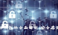 数字货币硬体钱包的全面解析：安全存储与隐私