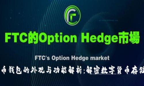 比特币钱包的外观与功能解析：解密数字货币存储方式