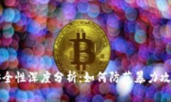 比特币钱包安全性深度分析:如何防范暴力攻击