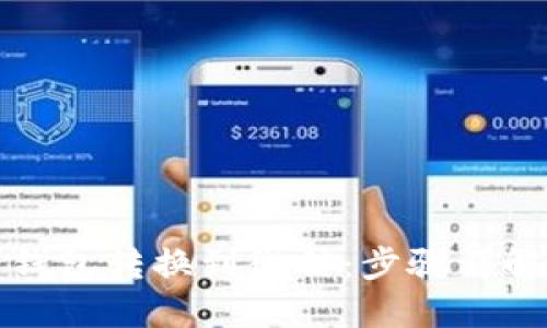 如何将数字钱包转换到微信：步骤详解与实用技巧