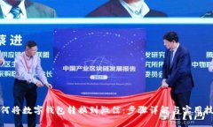 如何将数字钱包转换到微信：步骤详解与实用技