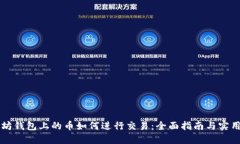以太坊钱包上的币如何进行交易:全面指南与实