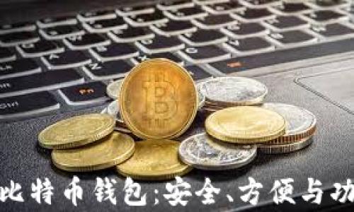 
选择最佳安卓比特币钱包：安全、方便与功能的全面比较