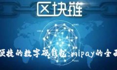 安全便捷的数字硬钱包：mipay的全面解析