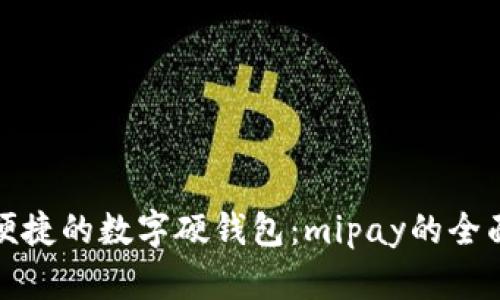 安全便捷的数字硬钱包：mipay的全面解析