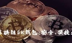 全面解析区块链SK钱包:安全、便捷和未来展望