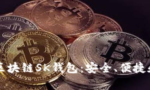 全面解析区块链SK钱包：安全、便捷和未来展望