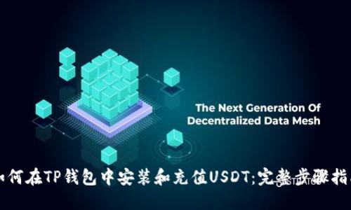 如何在TP钱包中安装和充值USDT：完整步骤指南