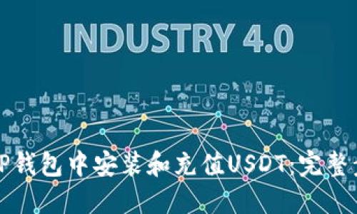 如何在TP钱包中安装和充值USDT：完整步骤指南