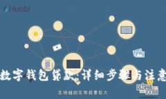 如何取消数字钱包贷款:详细步骤与注意事项解