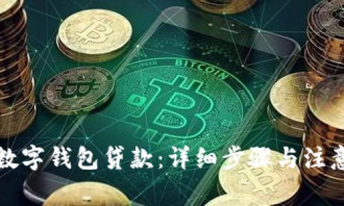 如何取消数字钱包贷款：详细步骤与注意事项解析