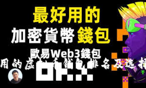 最常用的虚拟币钱包排名及选择指南