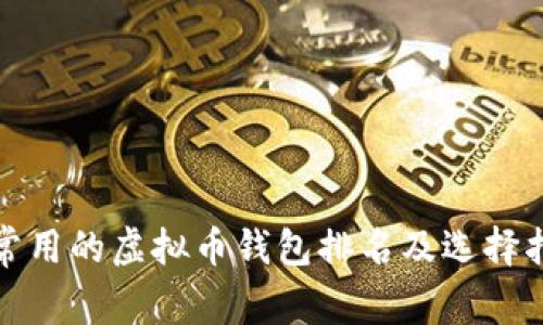 最常用的虚拟币钱包排名及选择指南