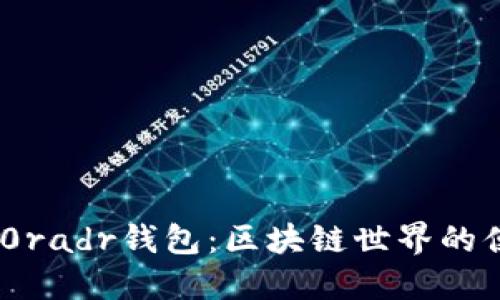 三星S20radr钱包：区块链世界的便捷助手