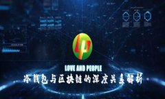 冷钱包与区块链的深度关系解析