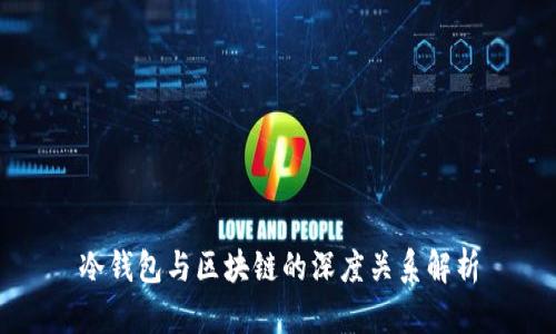 冷钱包与区块链的深度关系解析
