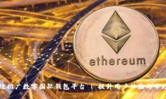 如何有效推广数字国际钱包平台 | 提升用户体验