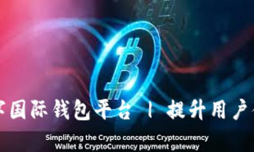 如何有效推广数字国际钱包平台 | 提升用户体验与市场竞争力