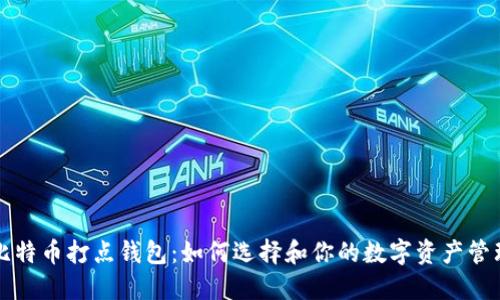 比特币打点钱包：如何选择和你的数字资产管理