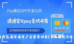 区块链钱包有没有用户名登录功能?全面解析与