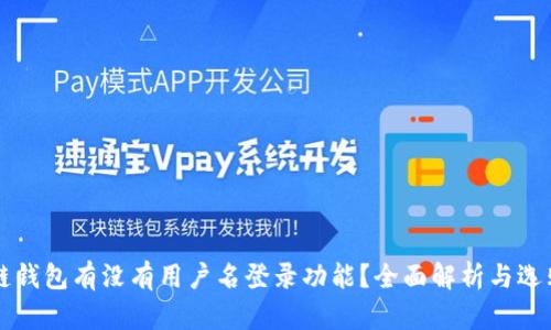 区块链钱包有没有用户名登录功能？全面解析与选购指南