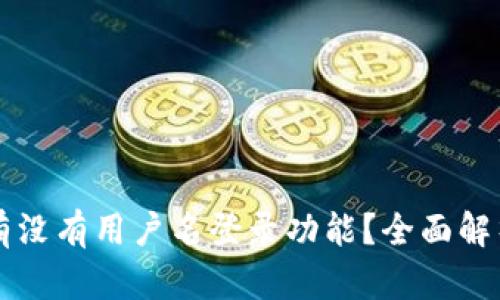 区块链钱包有没有用户名登录功能？全面解析与选购指南
