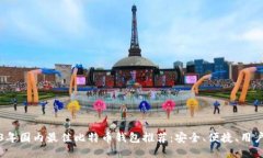 2023年国内最佳比特币钱包推荐:安全、便捷、用
