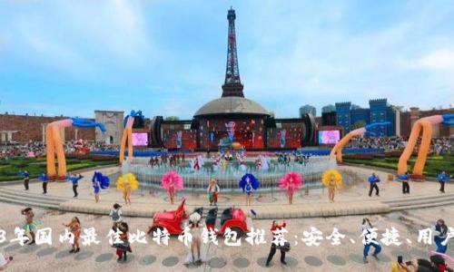 2023年国内最佳比特币钱包推荐：安全、便捷、用户至上
