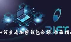 如何查看加密钱包余额:全面指南