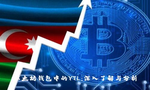 以太坊钱包中的YTL：深入了解与分析