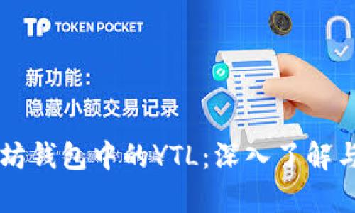 以太坊钱包中的YTL：深入了解与分析