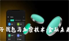 摩根大通电子钱包与加密技术：金融未来的探索