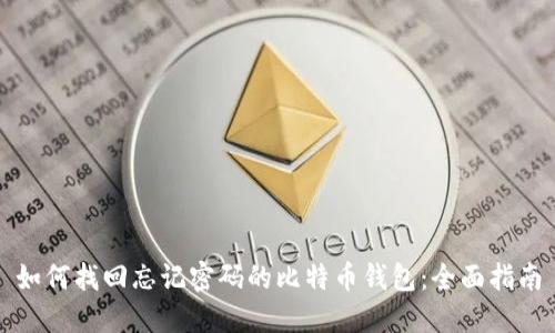 如何找回忘记密码的比特币钱包：全面指南