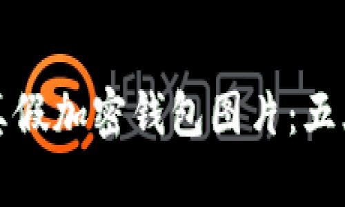 如何分辨真假加密钱包图片:五大实用技巧