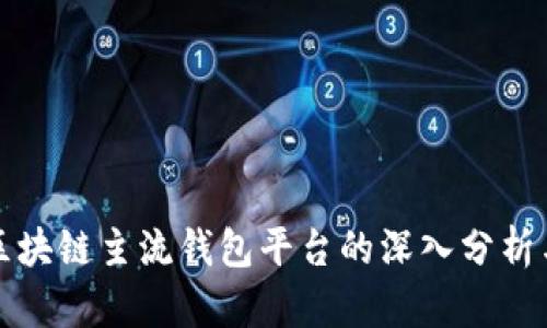 十大区块链主流钱包平台的深入分析与比较