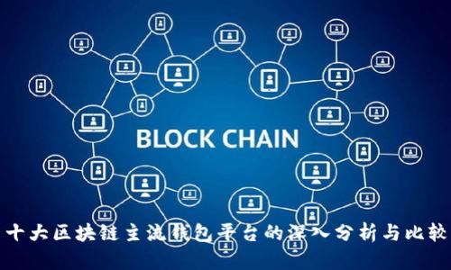 十大区块链主流钱包平台的深入分析与比较