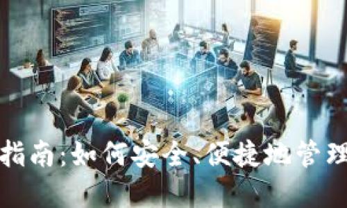 加密钱包添加指南：如何安全、便捷地管理你的数字资产